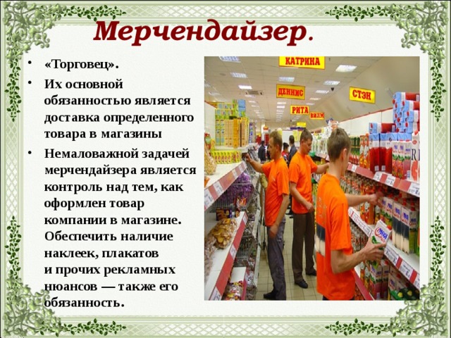 Мерчендайзер .