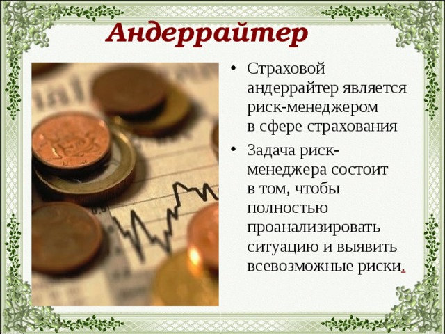 Андеррайтер