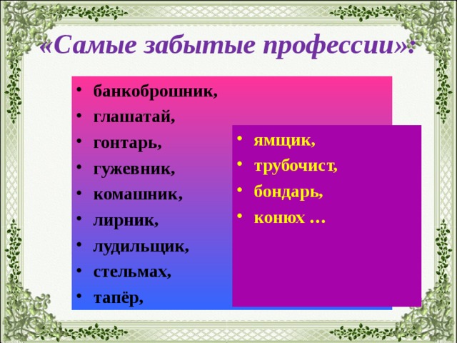«Самые забытые профессии»: