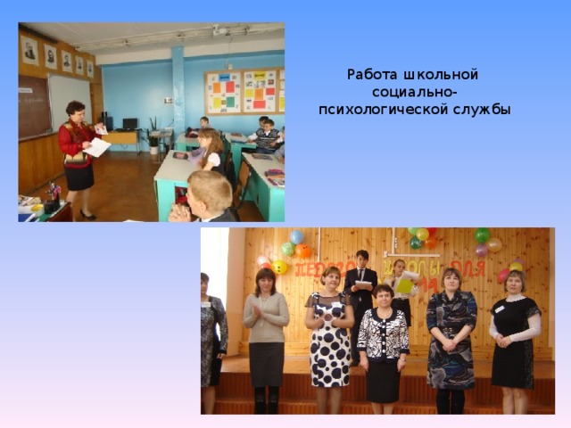 Работа школьной социально-психологической службы 