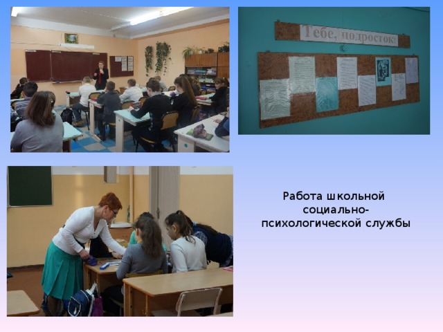 Работа школьной социально-психологической службы 