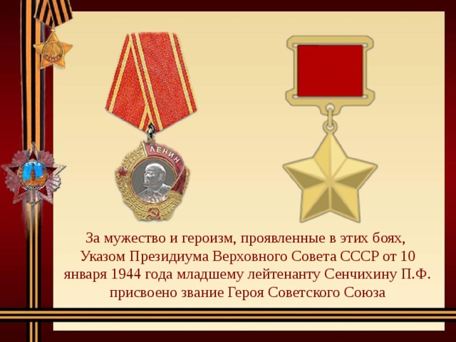 За мужество и героизм, проявленные в этих боях, Указом Президиума Верховного Совета СССР от 10 января 1944 года младшему лейтенанту Сенчихину П.Ф. присвоено звание Героя Советского Союза 