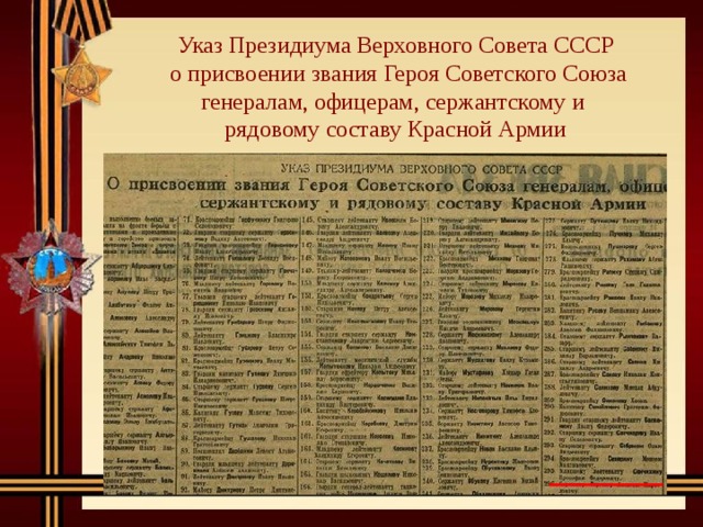 Указ Президиума Верховного Совета СССР  о присвоении звания Героя Советского Союза генералам, офицерам, сержантскому и рядовому составу Красной Армии 