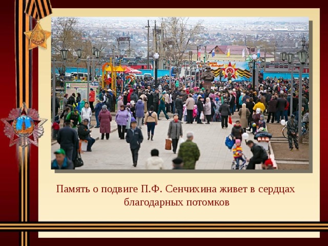 Память о подвиге П.Ф. Сенчихина живет в сердцах благодарных потомков 