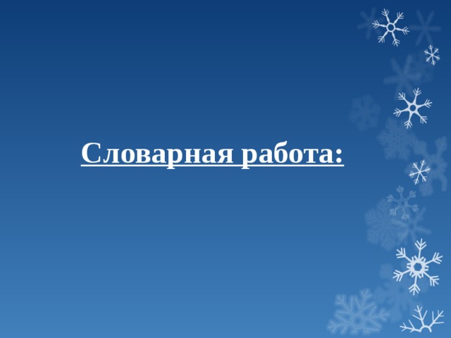 Словарная работа:   