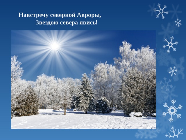 Навстречу северной Авроры,  Звездою севера явись! 