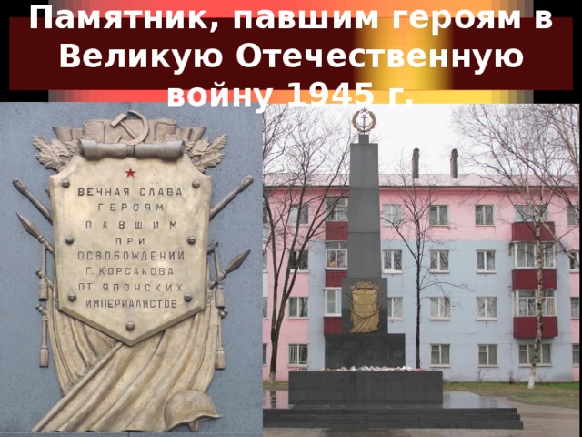 Памятник, павшим героям в Великую Отечественную войну 1945 г. 
