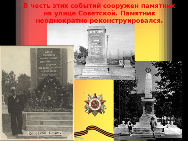 В честь этих событий сооружен памятник на улице Советской. Памятник неоднократно реконструировался. 