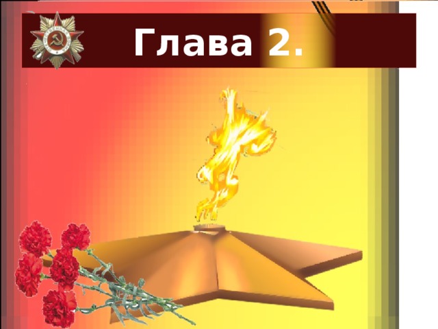 Глава 2. . 