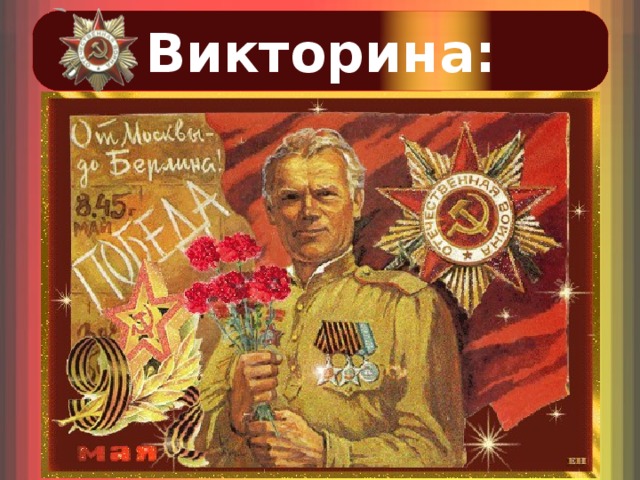 Викторина: 