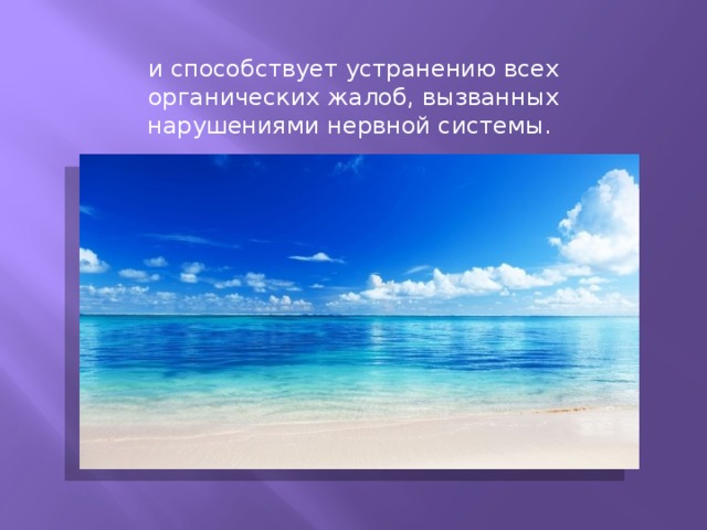 и способствует устранению всех органических жалоб, вызванных нарушениями нервной системы. 