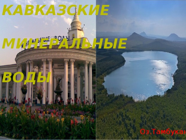 Кавказские  Минеральные  воды ё Оз.Тамбукан 