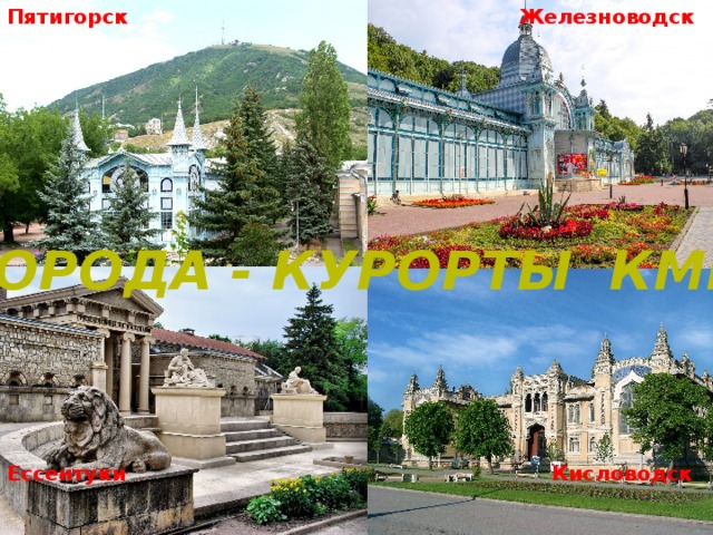 Пятигорск Железноводск                Ессентуки Кисловодск  Города - Курорты КМВ 