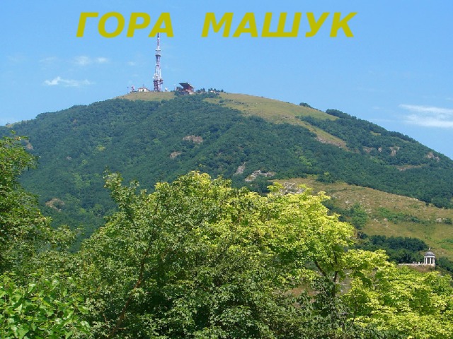 Гора Машук  