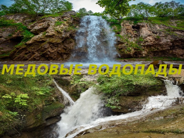 Медовые Водопады  