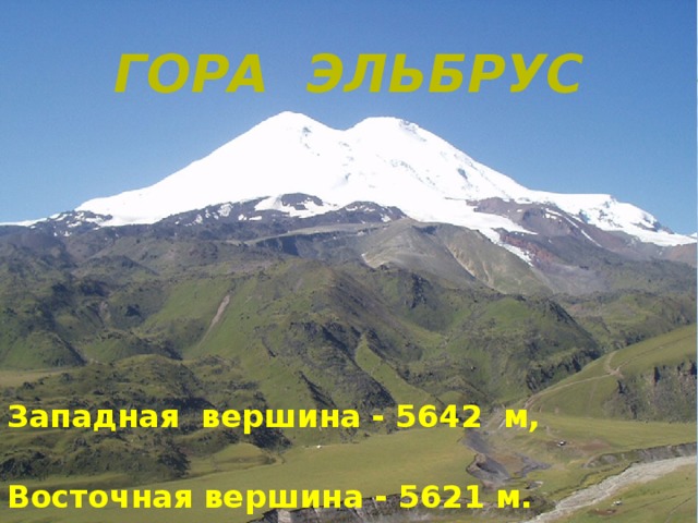 Гора Эльбрус  Западная вершина - 5642 м, Восточная вершина - 5621 м. 