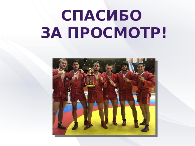 СПАСИБО ЗА ПРОСМОТР! 