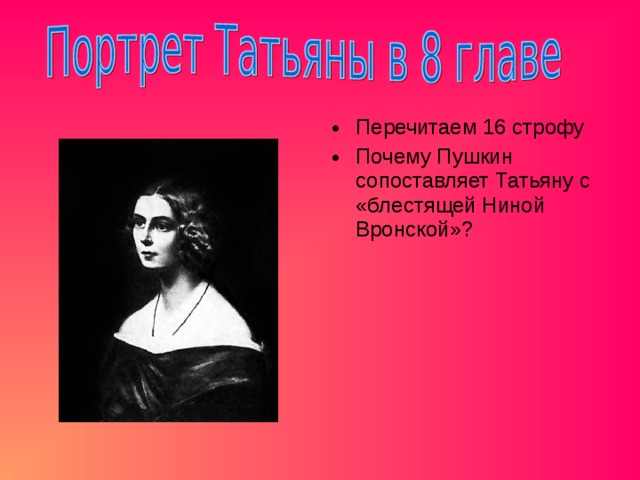 Перечитаем 16 строфу Почему Пушкин сопоставляет Татьяну с «блестящей Ниной Вронской»? 