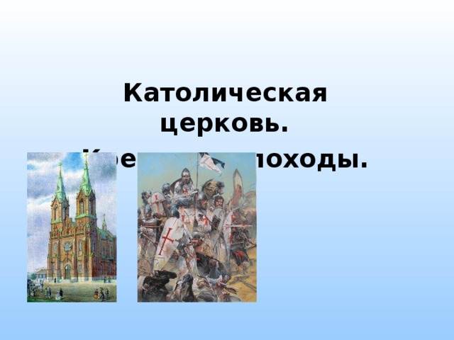 Католическая церковь. Крестовые походы.    