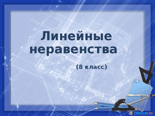   Линейные неравенства  (8 класс) 