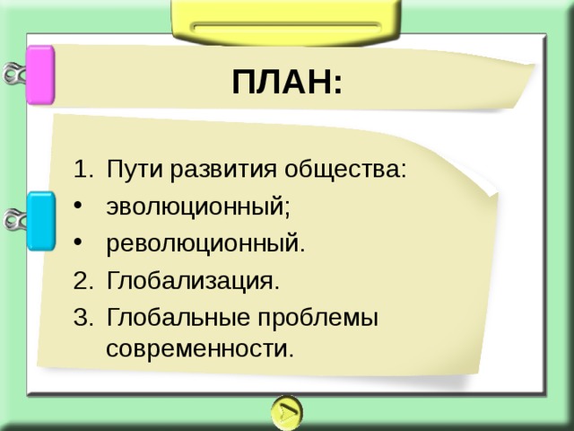 ПЛАН: Пути развития общества: эволюционный; революционный. Глобализация. Глобальные проблемы современности. 