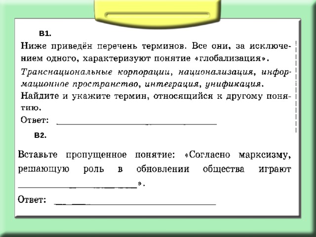 В1. В2. 
