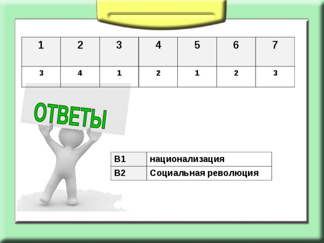 1 2 3 4 3 4 1 5 2 6 1 7  2 3 В1 В2 национализация Социальная революция 