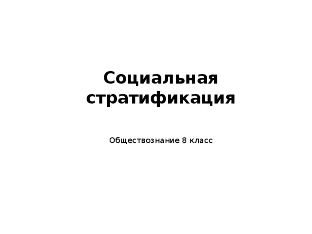  Социальная стратификация      Обществознание 8 класс 