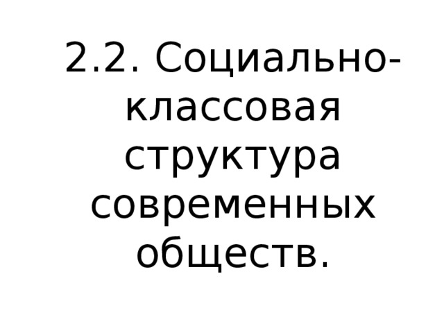2.2. Социально-классовая структура современных обществ.   