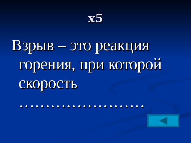 х5 Взрыв – это реакция горения, при которой скорость …………………… 