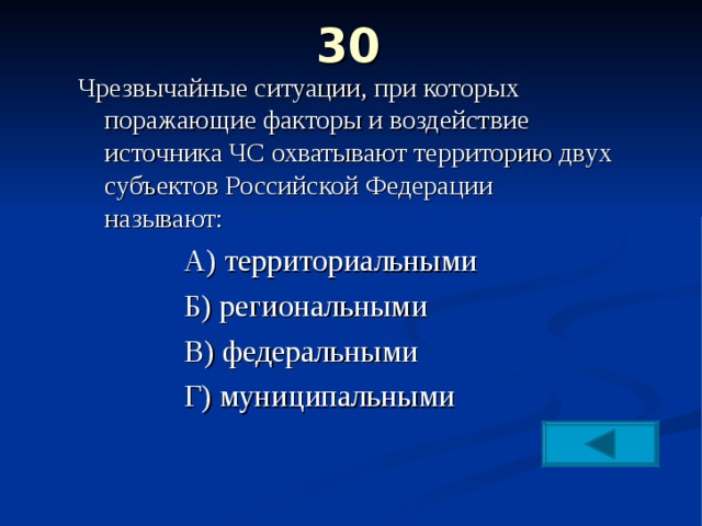 30   Чрезвычайные ситуации, при которых поражающие факторы и воздействие источника ЧС охватывают территорию двух субъектов Российской Федерации называют: А) территориальными Б) региональными В) федеральными Г) муниципальными А) территориальными Б) региональными В) федеральными Г) муниципальными А) территориальными Б) региональными В) федеральными Г) муниципальными А) территориальными Б) региональными В) федеральными Г) муниципальными 
