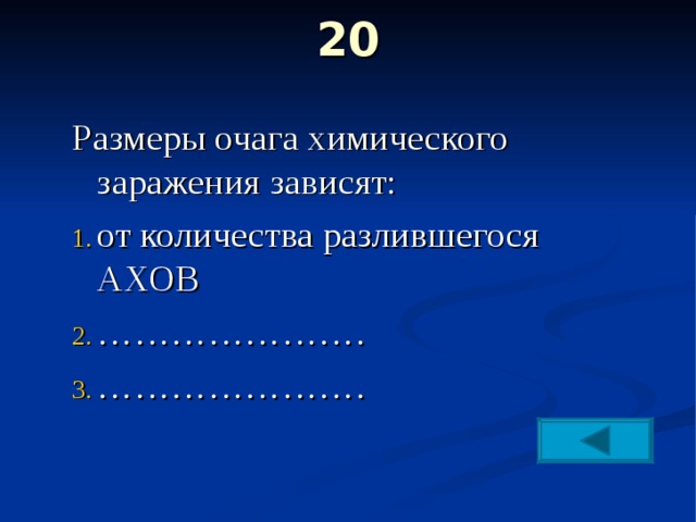 20   Размеры очага химического заражения зависят: от количества разлившегося АХОВ ………………… . ………………… . 