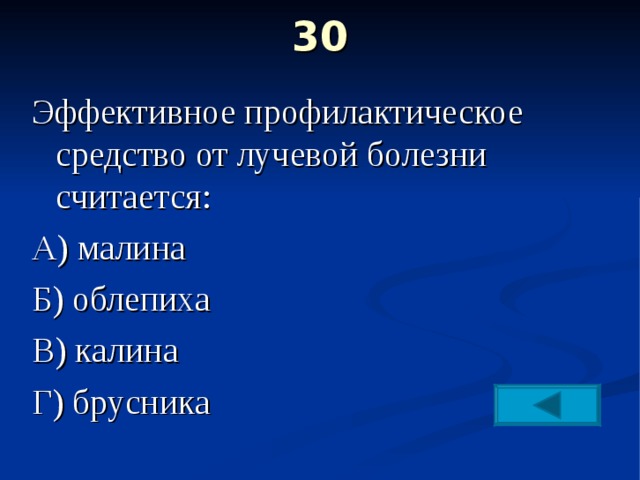 30   Эффективное профилактическое средство от лучевой болезни считается: А) малина Б) облепиха В) калина Г) брусника 