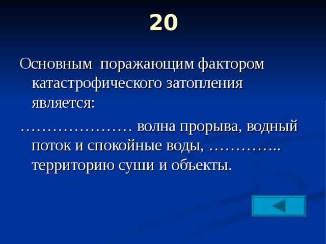 20   Основным поражающим фактором катастрофического затопления является: ………………… волна прорыва, водный поток и спокойные воды, ………….. территорию суши и объекты. 