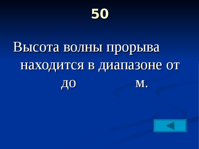 50   Высота волны прорыва находится в диапазоне от до м. 