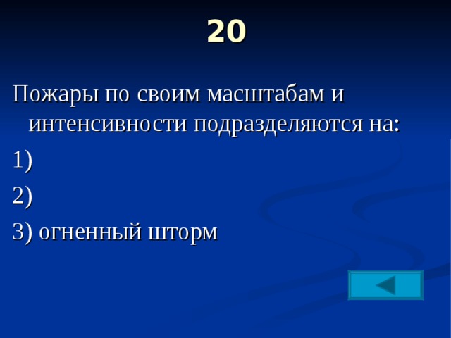 20   Пожары по своим масштабам и интенсивности подразделяются на: 1) 2) 3) огненный шторм 