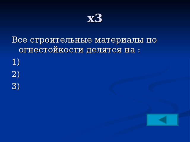 х3 Все строительные материалы по огнестойкости делятся на : 1) 2) 3) 