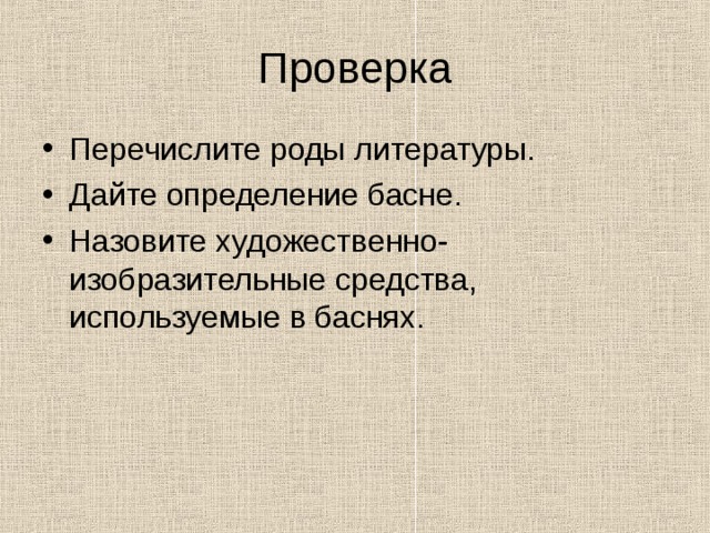Проверка