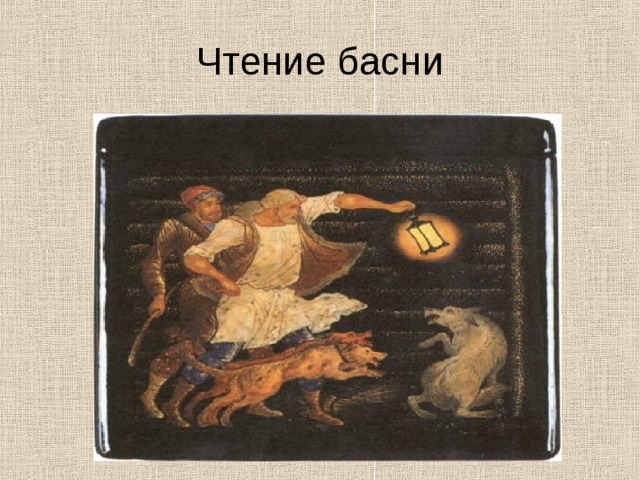 Чтение басни