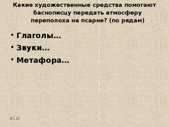 Какие художественные средства помогают баснописцу передать атмосферу переполоха на псарне? (по рядам)   Глаголы… Звуки… Метафора… 8.1.13