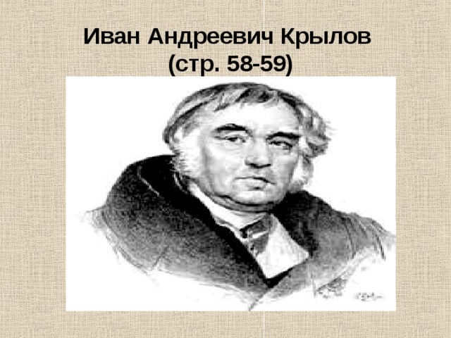 Иван Андреевич Крылов  (стр. 58-59)