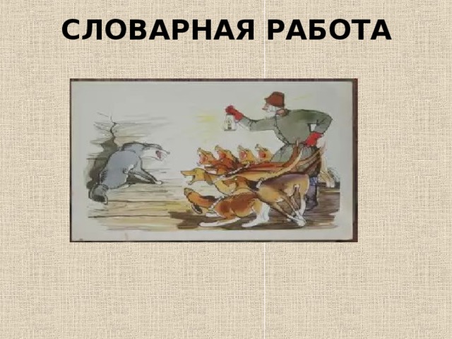 СЛОВАРНАЯ РАБОТА