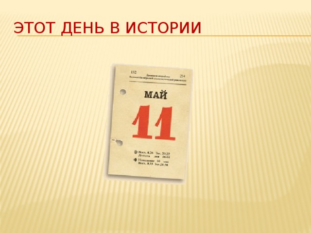 Этот день в истории    