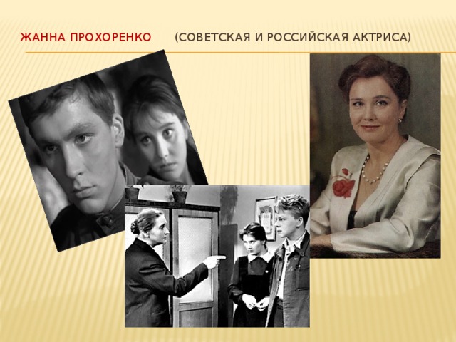 Жанна Прохоренко (советская и российская актриса)    