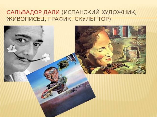 Сальвадор Дали (испанский художник, живописец, график, скульптор)    