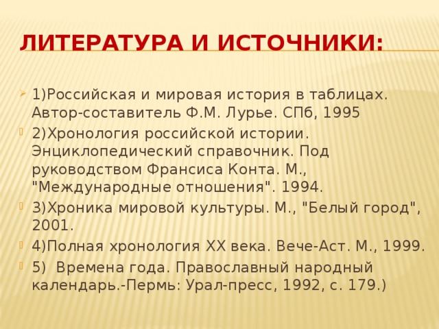 Литература и источники: 1)Российская и мировая история в таблицах. Автор-составитель Ф.М. Лурье. СПб, 1995 2)Хронология российской истории. Энциклопедический справочник. Под руководством Франсиса Конта. М., 