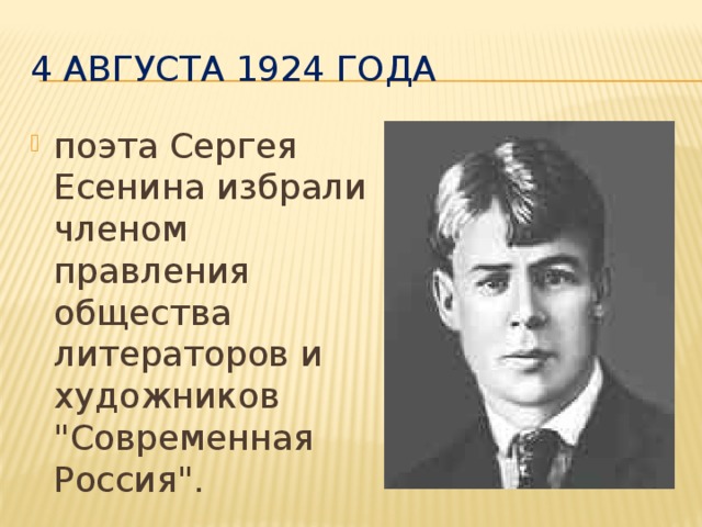 4 августа 1924 года поэта Сергея Есенина избрали членом правления общества литераторов и художников 