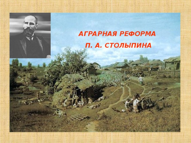 АГРАРНАЯ РЕФОРМА П. А. СТОЛЫПИНА 