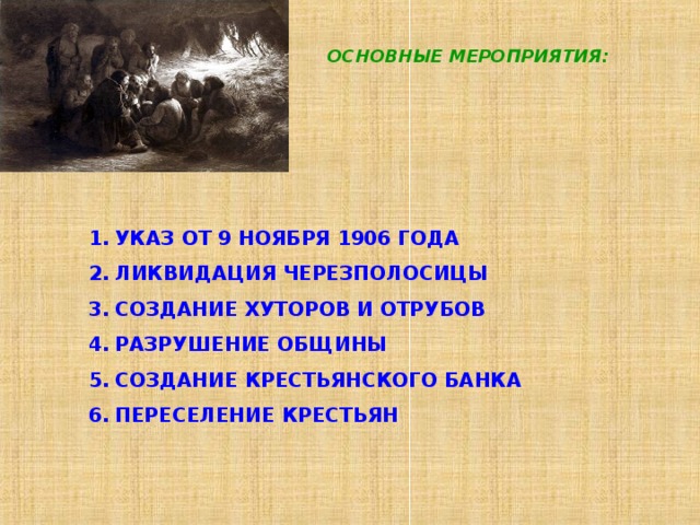 ОСНОВНЫЕ МЕРОПРИЯТИЯ: УКАЗ ОТ 9 НОЯБРЯ 1906 ГОДА ЛИКВИДАЦИЯ ЧЕРЕЗПОЛОСИЦЫ СОЗДАНИЕ ХУТОРОВ И ОТРУБОВ РАЗРУШЕНИЕ ОБЩИНЫ СОЗДАНИЕ КРЕСТЬЯНСКОГО БАНКА ПЕРЕСЕЛЕНИЕ КРЕСТЬЯН  