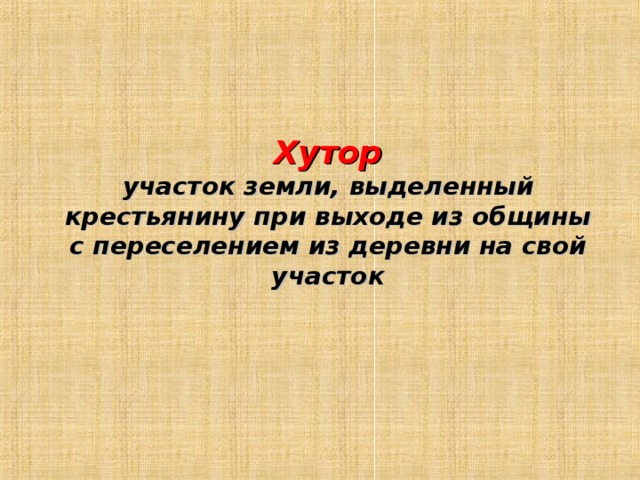 Хутор участок земли, выделенный крестьянину при выходе из общины с переселением из деревни на свой участок 